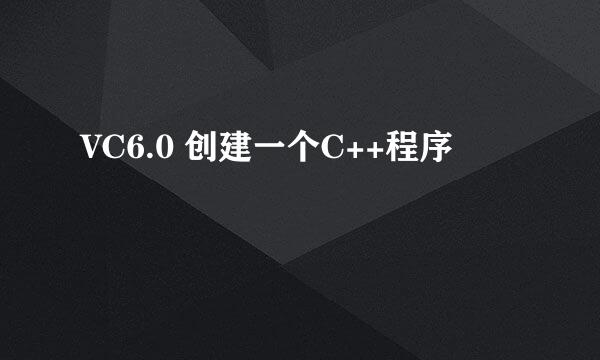 VC6.0 创建一个C++程序