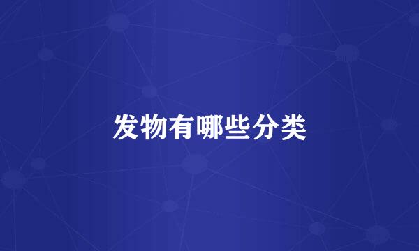 发物有哪些分类