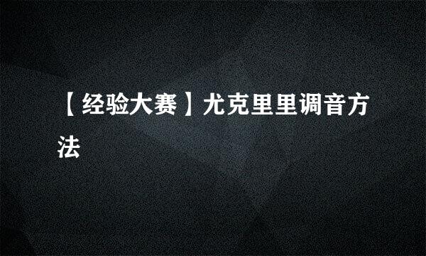【经验大赛】尤克里里调音方法