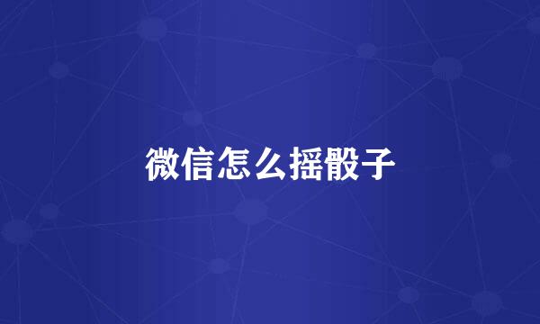 微信怎么摇骰子