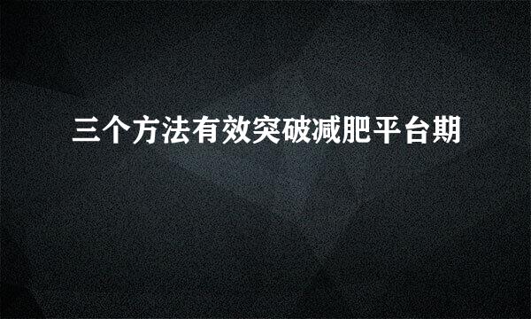 三个方法有效突破减肥平台期