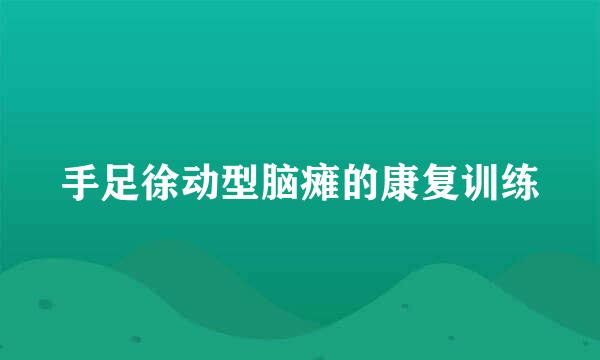 手足徐动型脑瘫的康复训练