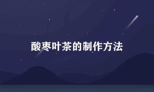 酸枣叶茶的制作方法