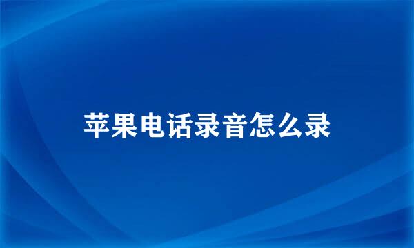 苹果电话录音怎么录