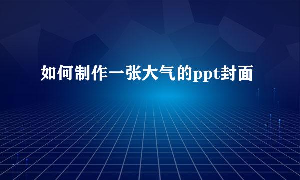 如何制作一张大气的ppt封面