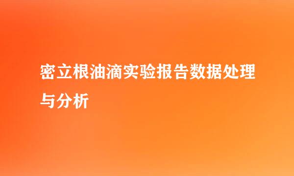 密立根油滴实验报告数据处理与分析