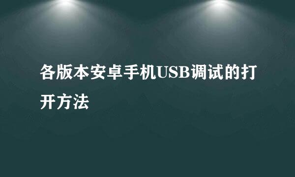 各版本安卓手机USB调试的打开方法