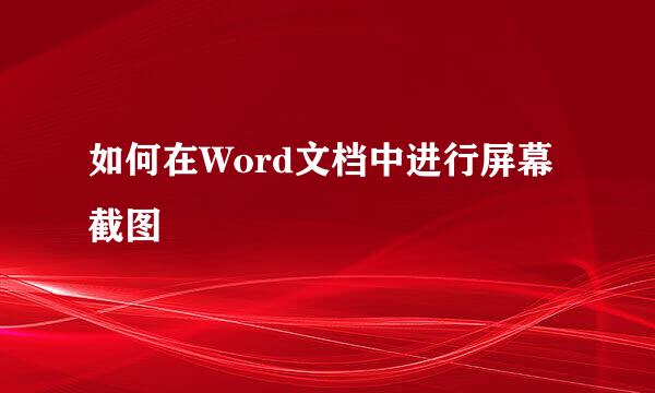 如何在Word文档中进行屏幕截图