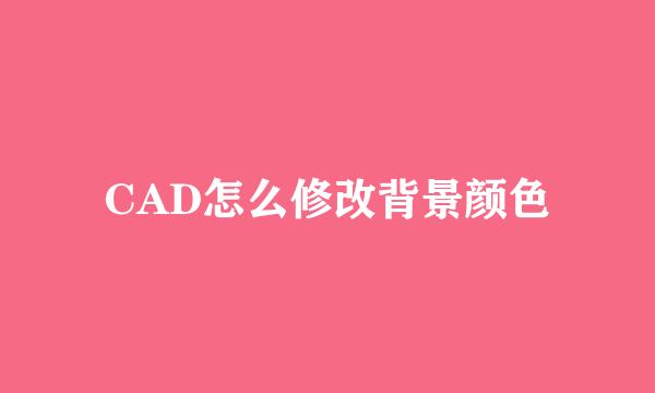 CAD怎么修改背景颜色