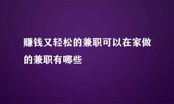 赚钱又轻松的兼职可以在家做的兼职有哪些