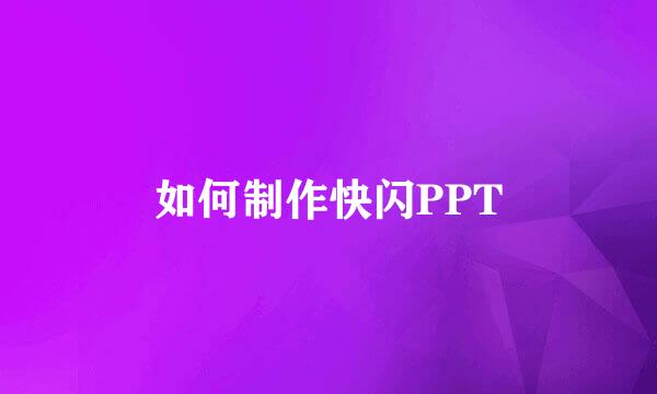 如何制作快闪PPT