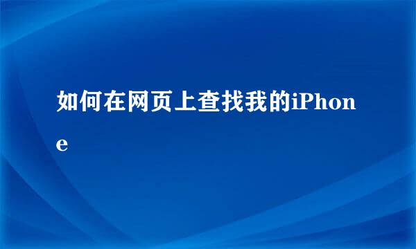 如何在网页上查找我的iPhone