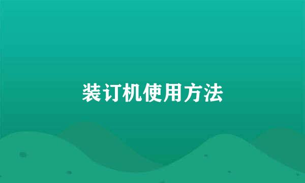 装订机使用方法
