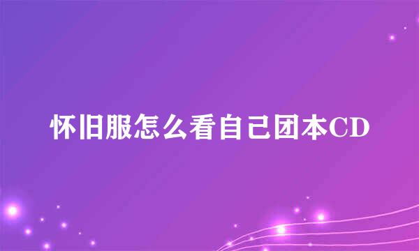 怀旧服怎么看自己团本CD
