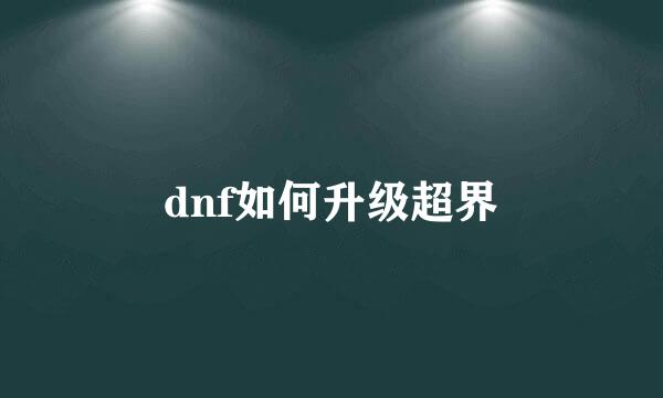 dnf如何升级超界