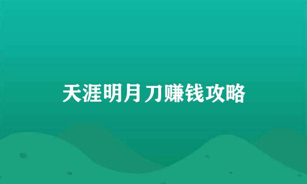 天涯明月刀赚钱攻略