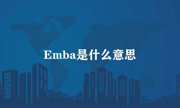 Emba是什么意思