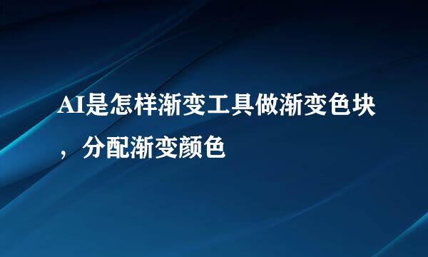 AI是怎样渐变工具做渐变色块，分配渐变颜色