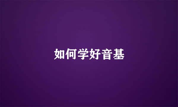 如何学好音基
