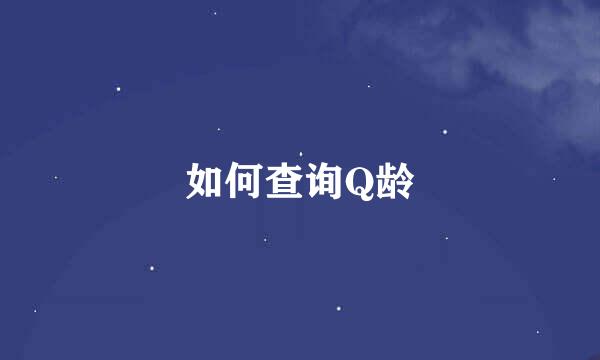 如何查询Q龄
