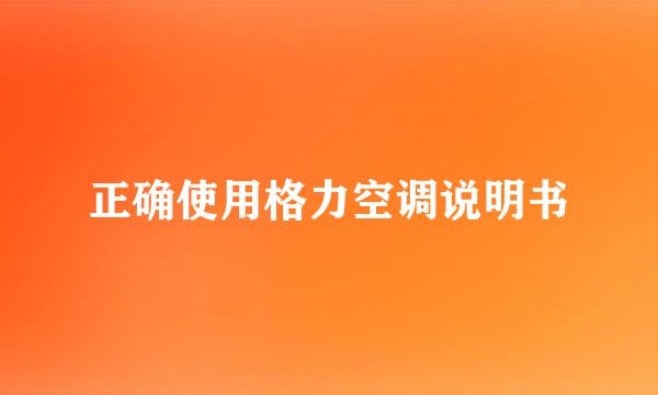正确使用格力空调说明书