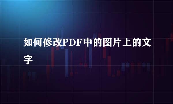 如何修改PDF中的图片上的文字