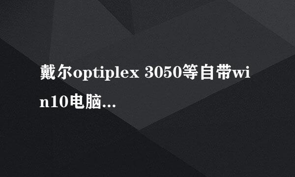戴尔optiplex 3050等自带win10电脑重装WIN7系统