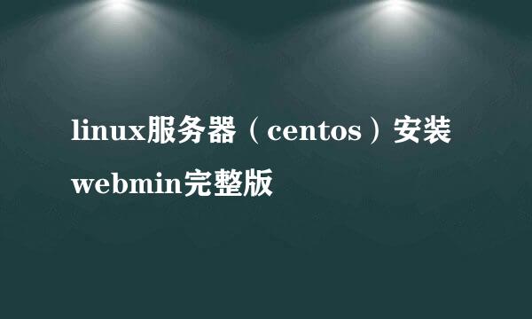 linux服务器（centos）安装webmin完整版