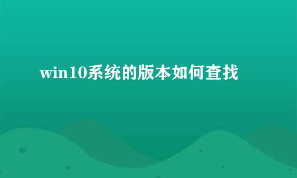win10系统的版本如何查找