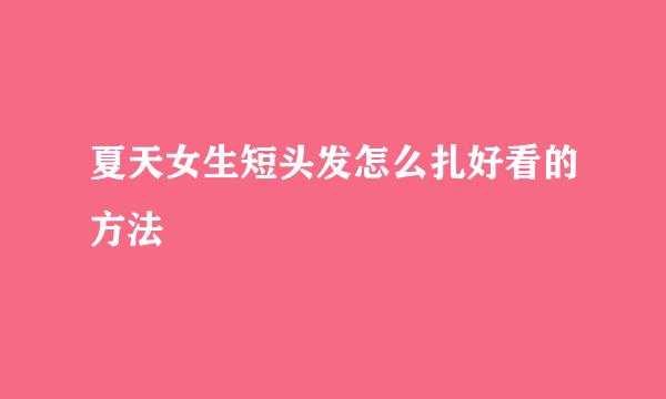 夏天女生短头发怎么扎好看的方法