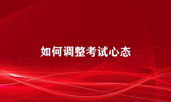 如何调整考试心态