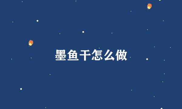墨鱼干怎么做