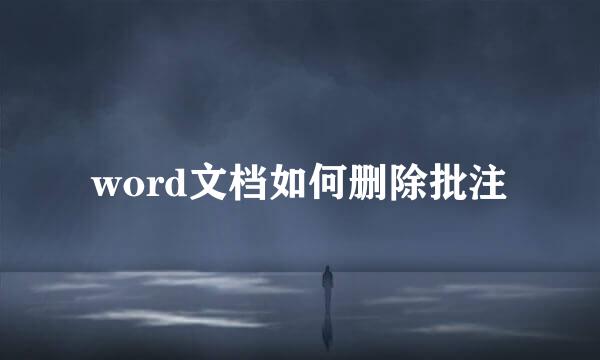 word文档如何删除批注