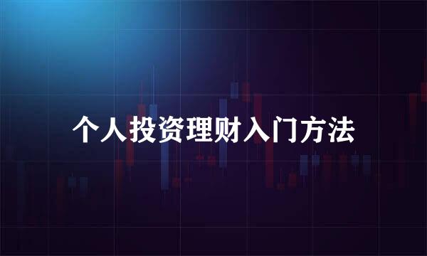 个人投资理财入门方法