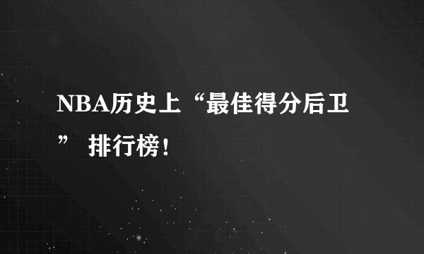 NBA历史上“最佳得分后卫” 排行榜！