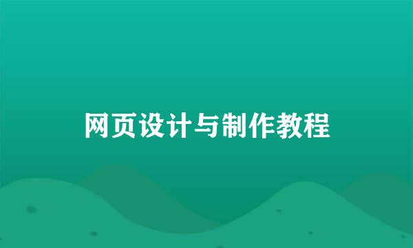 网页设计与制作教程
