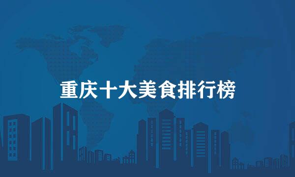 重庆十大美食排行榜