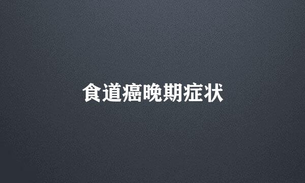 食道癌晚期症状