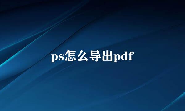 ps怎么导出pdf