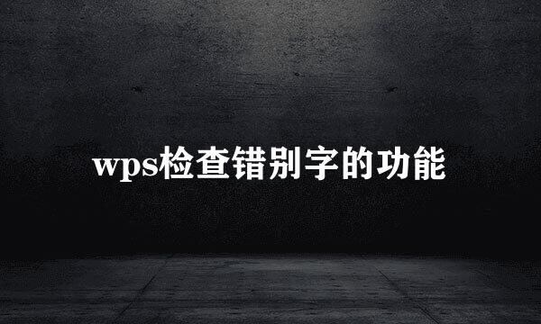 wps检查错别字的功能