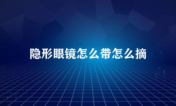 隐形眼镜怎么带怎么摘