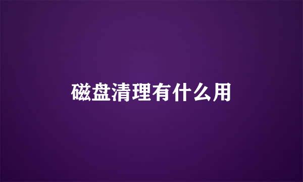 磁盘清理有什么用