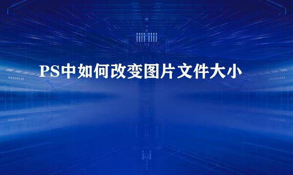 PS中如何改变图片文件大小