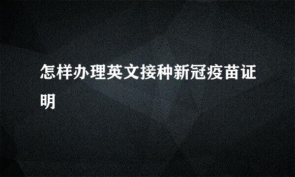 怎样办理英文接种新冠疫苗证明