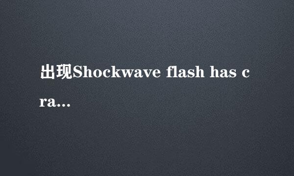 出现Shockwave flash has crashed的解决办法