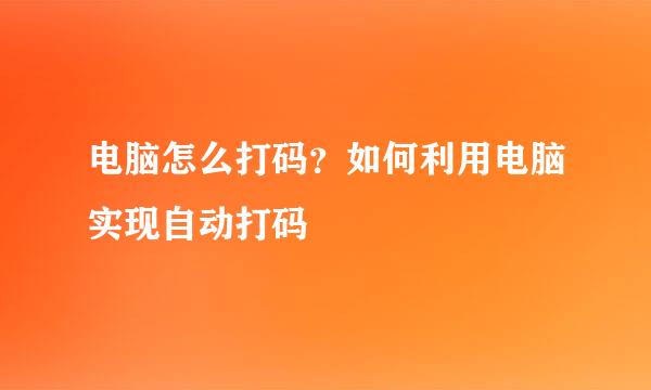 电脑怎么打码？如何利用电脑实现自动打码