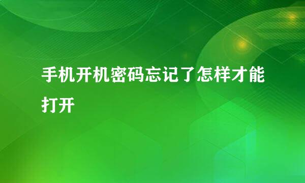 手机开机密码忘记了怎样才能打开