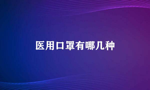 医用口罩有哪几种