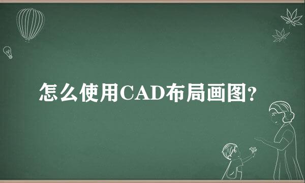 怎么使用CAD布局画图？