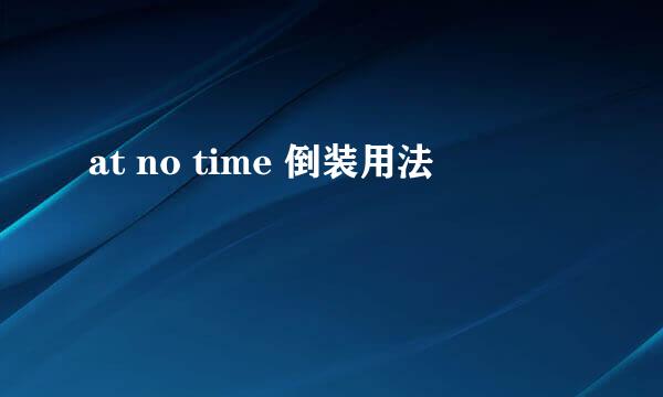 at no time 倒装用法